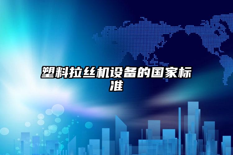 塑料快猫视频APP小黄片設備的國家標準